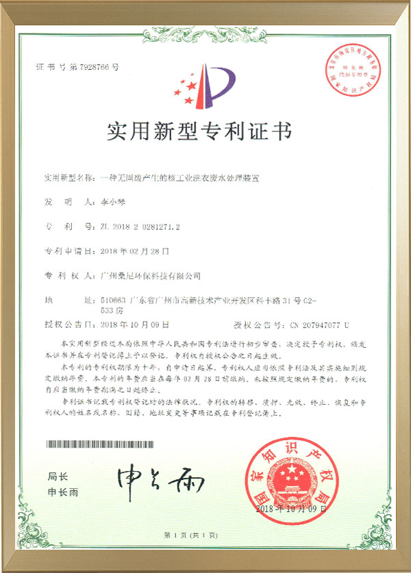 勃發環保核工業洗衣廢水專利