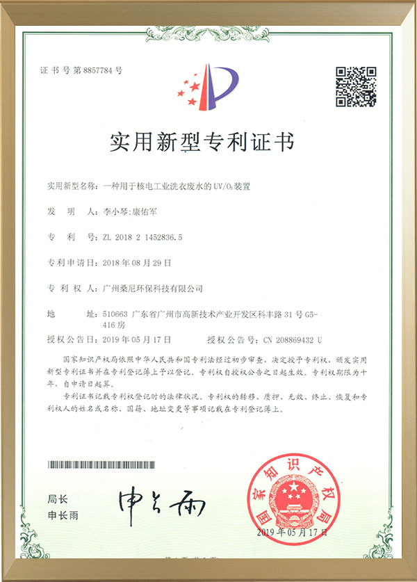勃發 一種用於核工業洗衣廢水的UVO3裝置