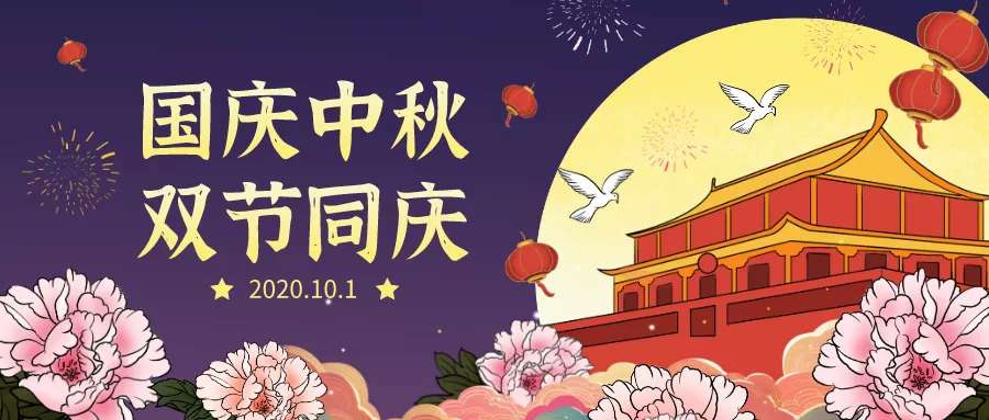 歡度（dù）中秋，喜迎國慶，勃發環保祝你節日快（kuài）樂